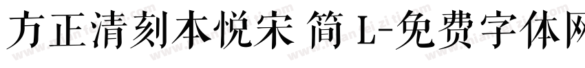 方正清刻本悦宋 简 L字体转换